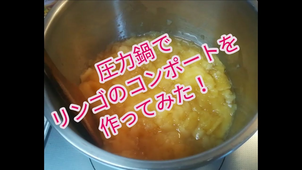 超簡単 圧力鍋でリンゴのコンポートを作ってみた Making Apple Compote Youtube