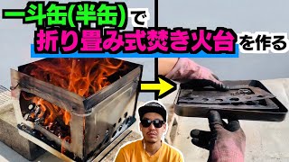 一斗缶 半缶 で折りたたみ式の焚き火台を作る Youtube