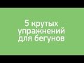 5 крутых упражнений для бегунов