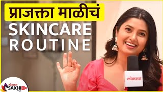 प्राजक्ता माळी अशी घेते तिच्या स्किनची काळजी | Prajakta Mali Skincare Routine | Lokmat Sakhi