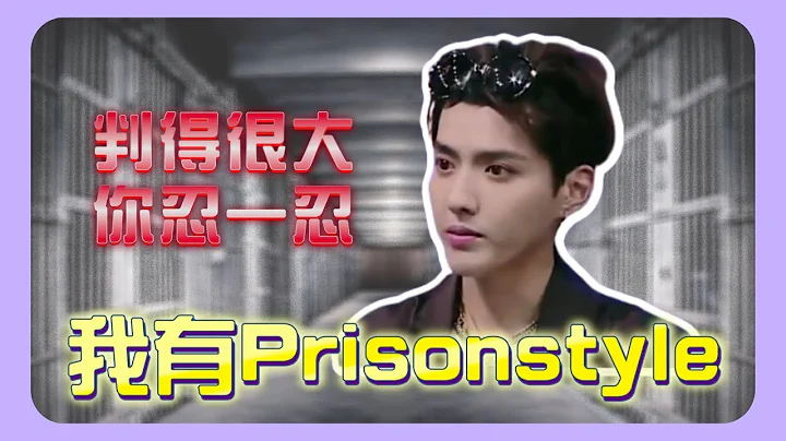 我有Prisonstyle之判得很大，你忍一忍🤧 | 3個月1次「化學閹割￼」| 【講是講非】 #吳亦凡 #你忍一忍 #吳籤 #你有freestyle嗎 #我有prisonstyle #學英文 - 天天要聞