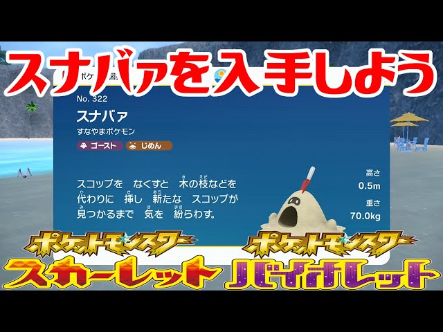 ポケモンsv スナバァを入手しよう ポケットモンスター スカーレット バイオレット Pocket Monsters Youtube