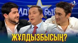 видео: Кім Қарапайым? Кім жұлдыз? | Жұлдызбысың? картинка: Кім Қарапайым? Кім жұлдыз? | Жұлдызбысың?