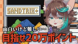 【雑談】久々に砂テトで20万点を目指そう…！【Sandtrix -砂テト-】#縦型配信