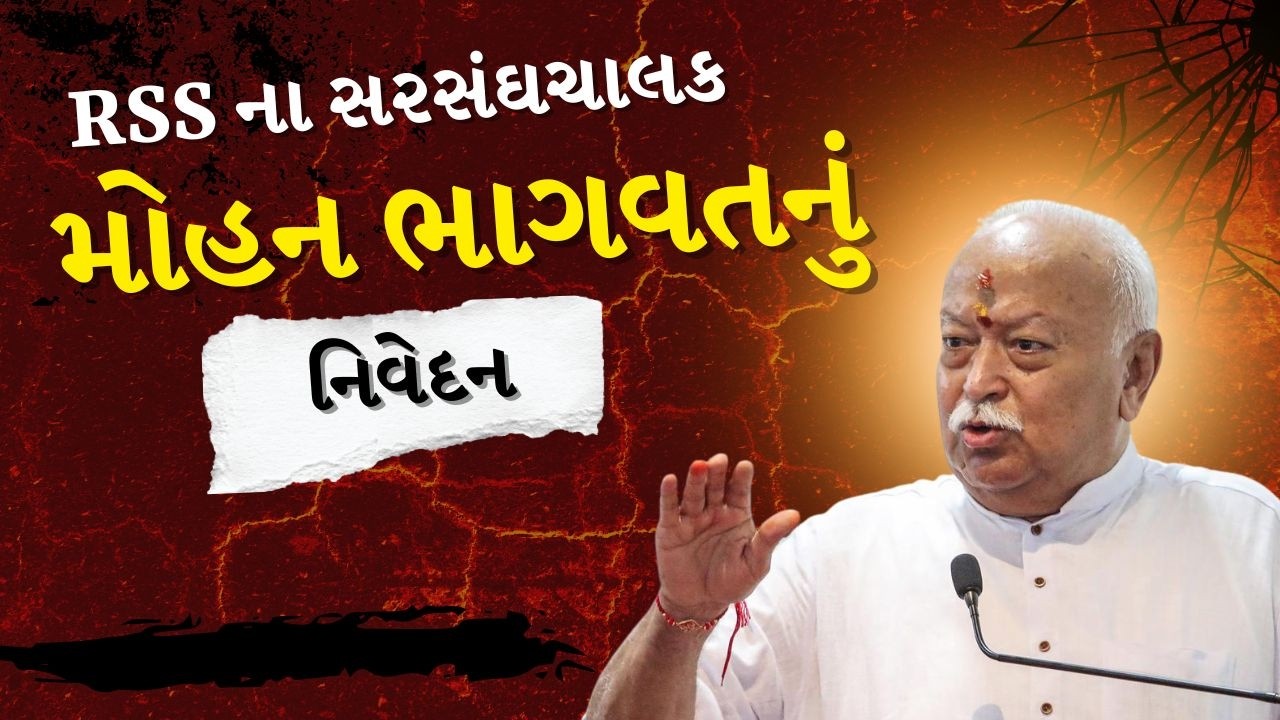 અમદાવાદમાં RSS ના સરસંઘચાલક મોહન ભાગવતનું નિવેદન | Mohan Bhagwat | Swaminarayan | Ahmedabad | TV9