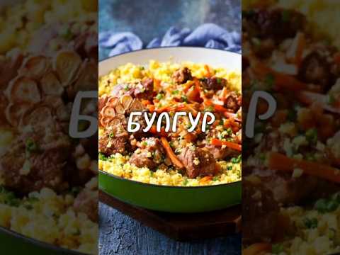 #булгур #гарнир #каша