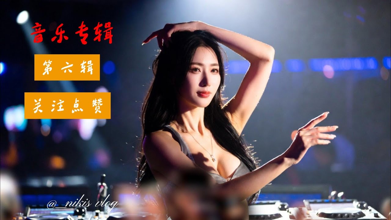 2025包厢自用DJ串烧珍藏版#越听越上头 #中文歌曲 #必听热门歌曲 #抖音热歌#dj #车载dj音乐 #推薦音乐