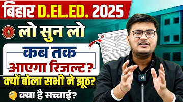 Bihar Deled 2025 Result Kab Tak Aayega? | BSEB Deled Result Update | Kya Hai Sachchai?🤔