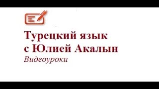 Турецкий язык Видеословарь. Смеяться Турецкий язык Видеословарь. Смеяться