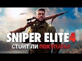 Стоит ли покупать Sniper Elite 4?