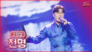 【클린버전】 악기보다 더 악기같은 목소리💜고영열 - 천명 ★쇼10 2화★ #MBN 2201012