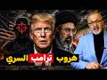 أمريكا تنزف استراتيجيا أسرار طائرة التمويه وكيف تحول أيباك الدولار لـ 450 دولار mp3