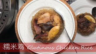 The best Dim Sum LO MAI GAI 糯米鸡五分钟学会做 ||Cantonese Glutinous Chicken Rice || Nuo Mi Ji Dim Sum