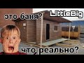 LittleBig первая раскладная баня, баня трансформер!