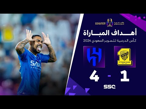 أهداف مباراة الاتحاد 1 - 4 الهلال | نهائي كأس الدرعية للسوبر السعودي