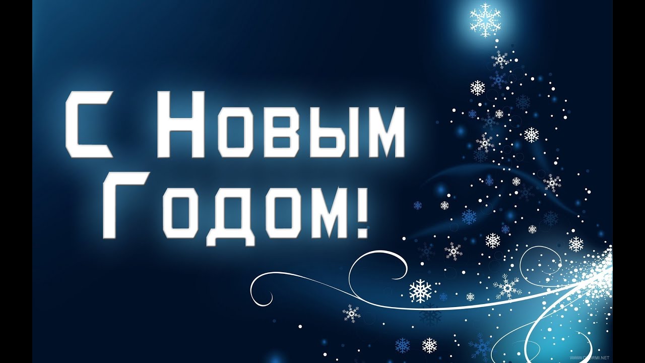 Новогоднее Поздравления Брату