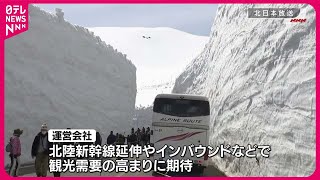 【全線開通】立山黒部アルペンルート  総延長37.2キロ  絶景楽しむ