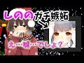 【可愛すぎ】しののに彼女できましたドッキリかけた