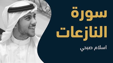 سورة النازعات كاملة  | القارئ اسلام صبحي
