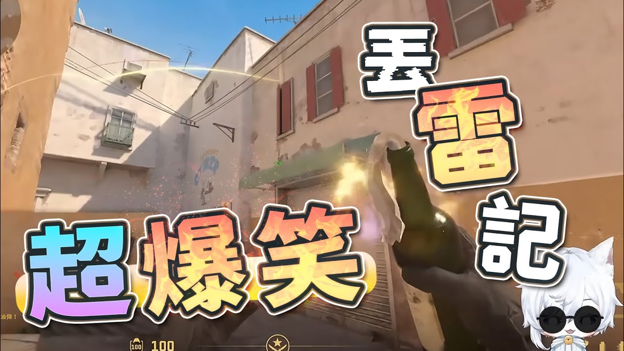 【CS2精華】超爆笑丟雷記! 回鍋CS玩家重新學扔雷! 每一顆都在製造喜劇名場面