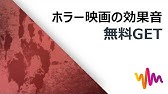 無料効果音キャンペーン第二弾 背筋も凍る 夏の夜に奏でる恐怖の旋律 Youtube