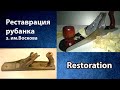 Реставрация рубанка завода им. Воскова.  Вторая жизнь.Restoration. Second Life.