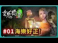 【女鬼橋二 釋魂路】# 1海樂好正！｜The Bridge Curse 2: The Extrication｜PFY玩給你看