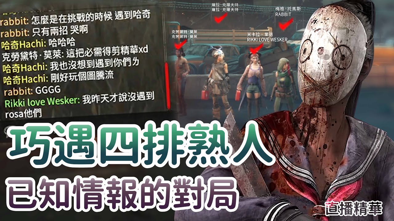 【Dead by daylight黎明死線】直播精華~巧遇四排熟人 已知情報的對局