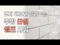 타일 셀프시공. 주방 셀프인테리어 혼자서 타일 붙이기 노하우 전해드려요