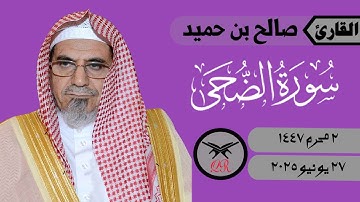 صالح بن حميد | سورة الضحى كامله | ٢٧ يونيو ٢٠٢٥ | صلاة الجمعة
