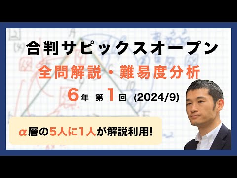 サピックス　2024年　第1回合格力判定サピックスオープン　６年　未使用！ 第1回合格力判定サピックスオープン 2024年9月 小6 SAPIX 6年生