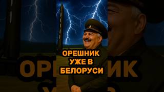 🚨ОРЕШНИК УЖЕ В БЕЛОРУСИ, УГРОЗА ЕВРОПЕ ЕЩЕ БЛИЖЕ?