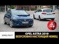 Тест-драйв с нуля новой Opel Astra 2019. Немец на 100%