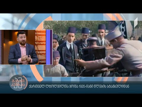 ქართველ ლტოლვილთა ყოფა 1920-იანი წლების სტამბულიდანდიმიტრი სილაქაძის რუბრიკა #ადამიანებიისტორიიდან