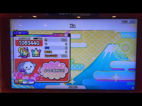 【太鼓の達人 ニジイロ2026】Xa(裏) 全良(手元)