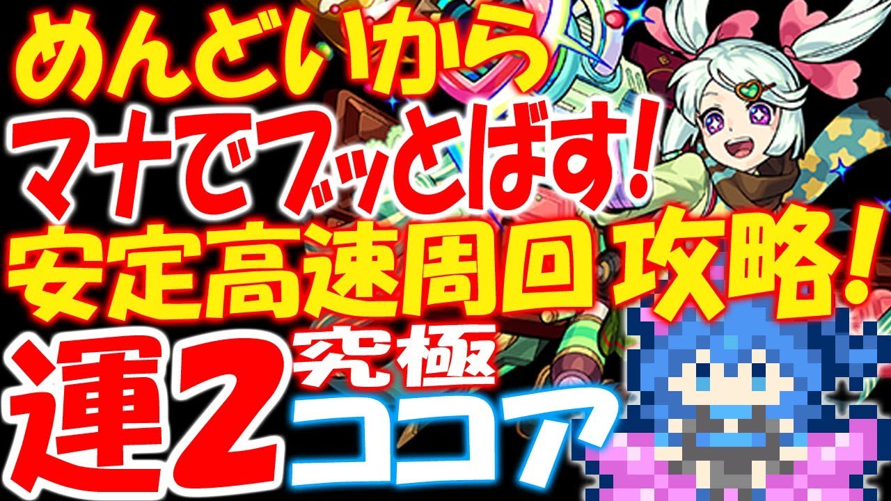 モンスト ココア運2とマナで安定高速周回攻略 メダル稼ぎも 究極 バレンタイン へっぽこストライカー 怪物彈珠 Monster Strike Youtube