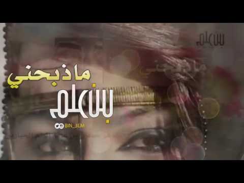 شيلة ما ذبحني كلمات حصين بن علم الهاجري اداء حمد منير