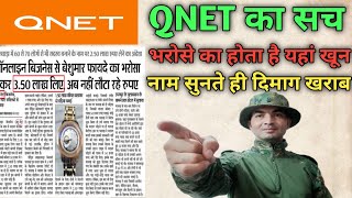 QNET SCAM❓ नाम सुनते ही दिमाग खराब 😡😡😡 कैसे होता है आपके साथ Fraud😱