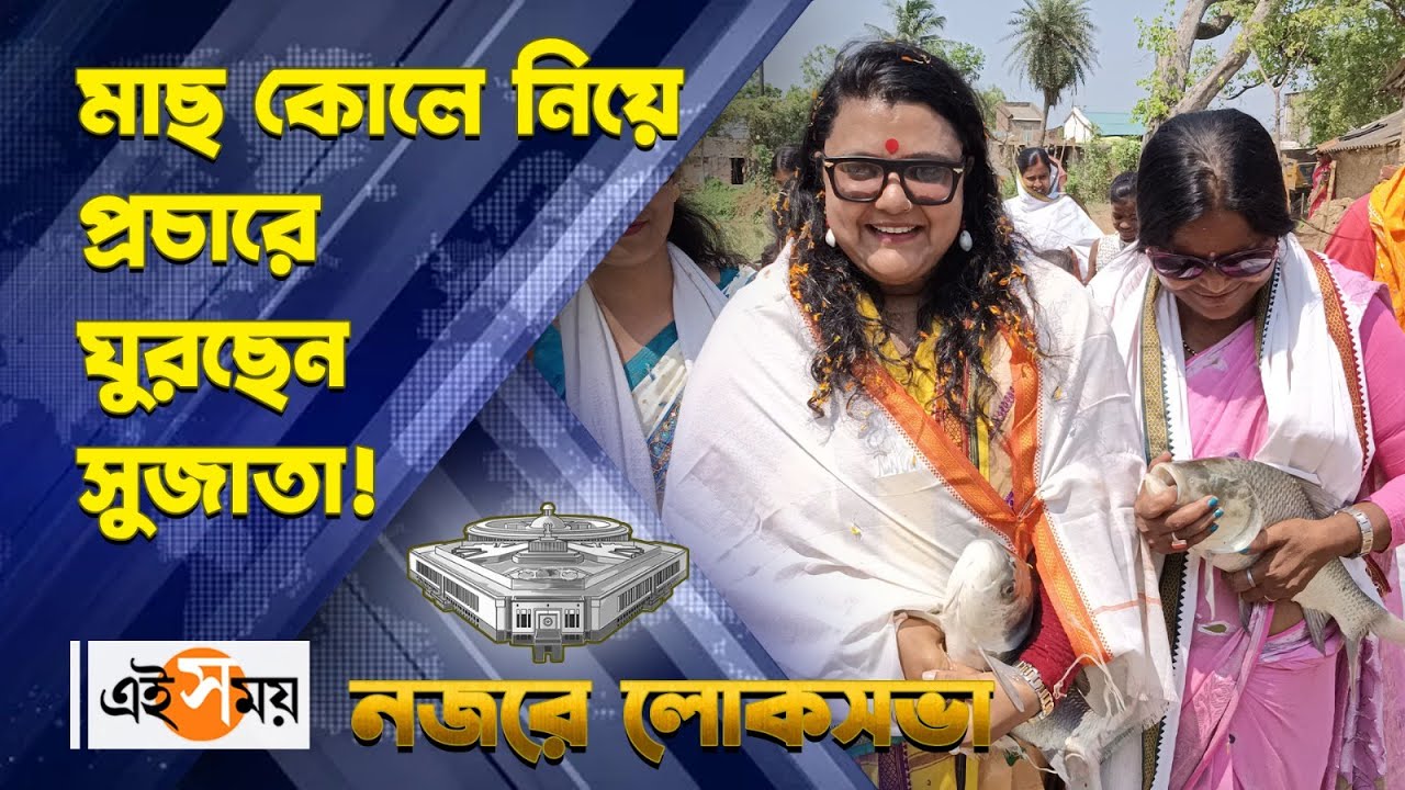 Sujata Mondal | Bishnupur Lok Sabha : মাছ কোলে নিয়ে প্রচারে ঘুরছেন সুজাতা মণ্ডল! | Ei Samay