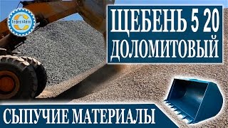 Щебень доломитовый фракция 5 20 мм погрузка в карьере. Вид щебня доломитового 5 20 ГефестАвто(Щебень доломитовый фракции 5 20 мм применяется для производства высокопрочных бетонных сооружений в промыш..., 2014-07-14T18:38:26.000Z)