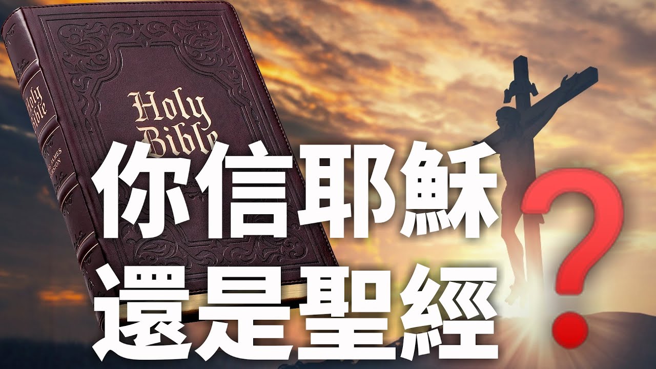 CXCY〈誠心呈義〉認識基督／你信的是耶穌？還是聖經？