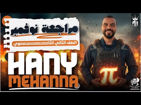 الصف الثاني الثانوي مراجعه امتحان شهر نوفمبر الجزء الاول