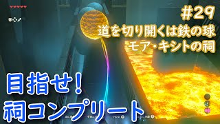ゼルダの伝説ブレス オブ ザ ワイルド 祠コンプリートを目指す動画 29 道を切り開くは鉄の球 モア キシトの祠編 Youtube ゼルダの伝説ブレス オブ ザ ワイルド 祠コンプリートを目指す動画 29 道を切り開くは鉄の球 モア キシトの祠編 Youtube