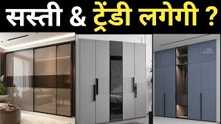 Wardrobe design & cost detail | Aluminium vs Plywood wardrobe | wardrobe mistake & making cost 2025 screenshot 5