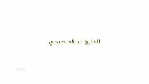 سبحان من رزقه هذا الصوت .. 《اسلام صبحي》 ما تيسر من سورة (ص) مؤثر جداً