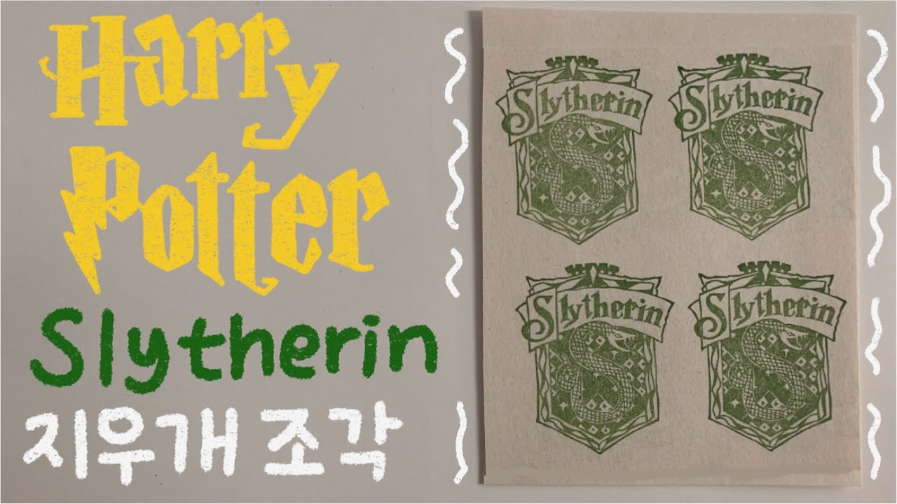 [지우개 도장] ⚡🐍해리포터 슬리데린 심볼 Harry potter Slytherin house symbol eraser stamp