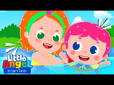 ดูสิ..หนูว่ายน้ำได้! | เพลงเด็ก เสริมพัฒนาการ | เพลงลิตเติ้ล แองเจิ้ลไทย