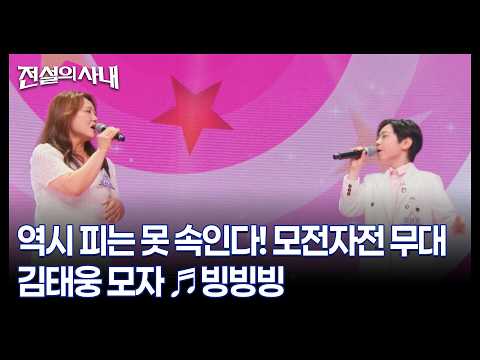 역시 피는 못 속인다! 모전자전 무대 김태웅 모자 ♬빙빙빙 MBN 260805 방송
