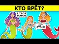 КТО ВРЁТ? ГОЛОВОЛОМКИ ИСПЫТАЮТ ТВОЮ ХИТРОСТЬ - ПРОВЕРКА НА УМ