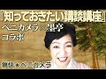 【#14】痛快★ベニカメラ『知っておきたい 講談講座』　ベニカメラ×墨亭コラボ企画！